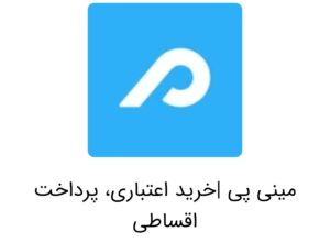 خرید اقساطی با مینی پی