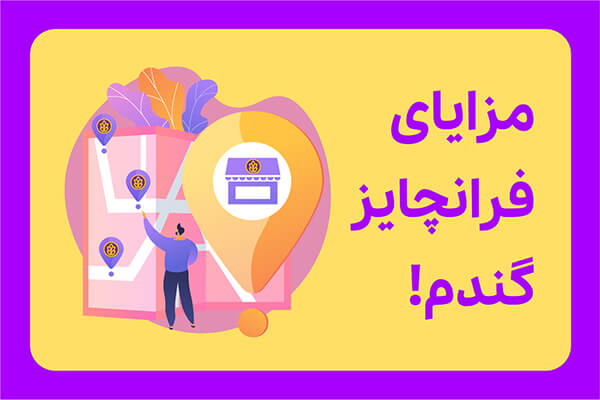 مزایای فرانچایز گندم 