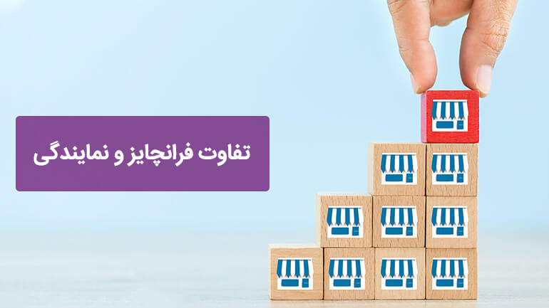 تفاوت نمایندگی و فرانچایز