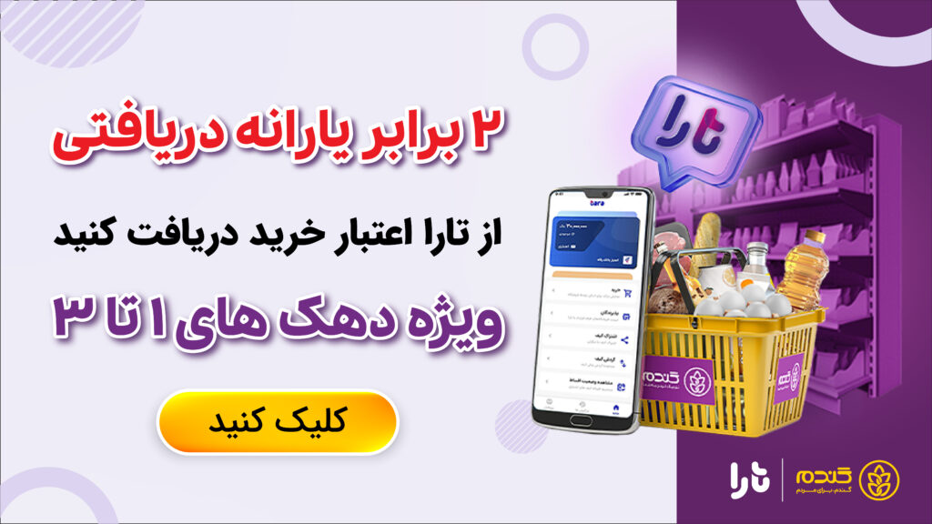 طرح حمایت از دهک‌های اول تا سوم در تارا