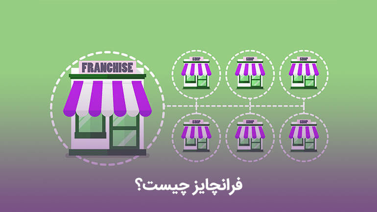 بهترین فرانچایزهای ایران