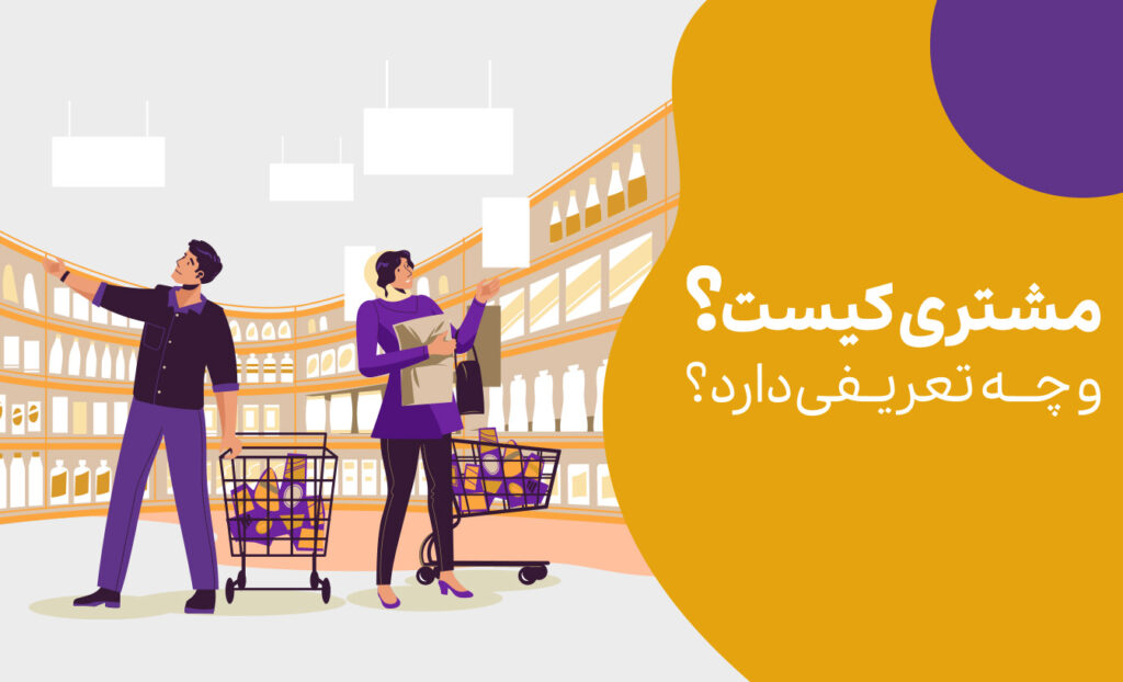 مشتری کیست؟
