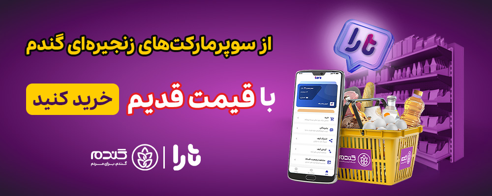 کالاهای قیمت قدیم در گندم