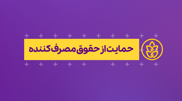 حقوق مصرف کننده