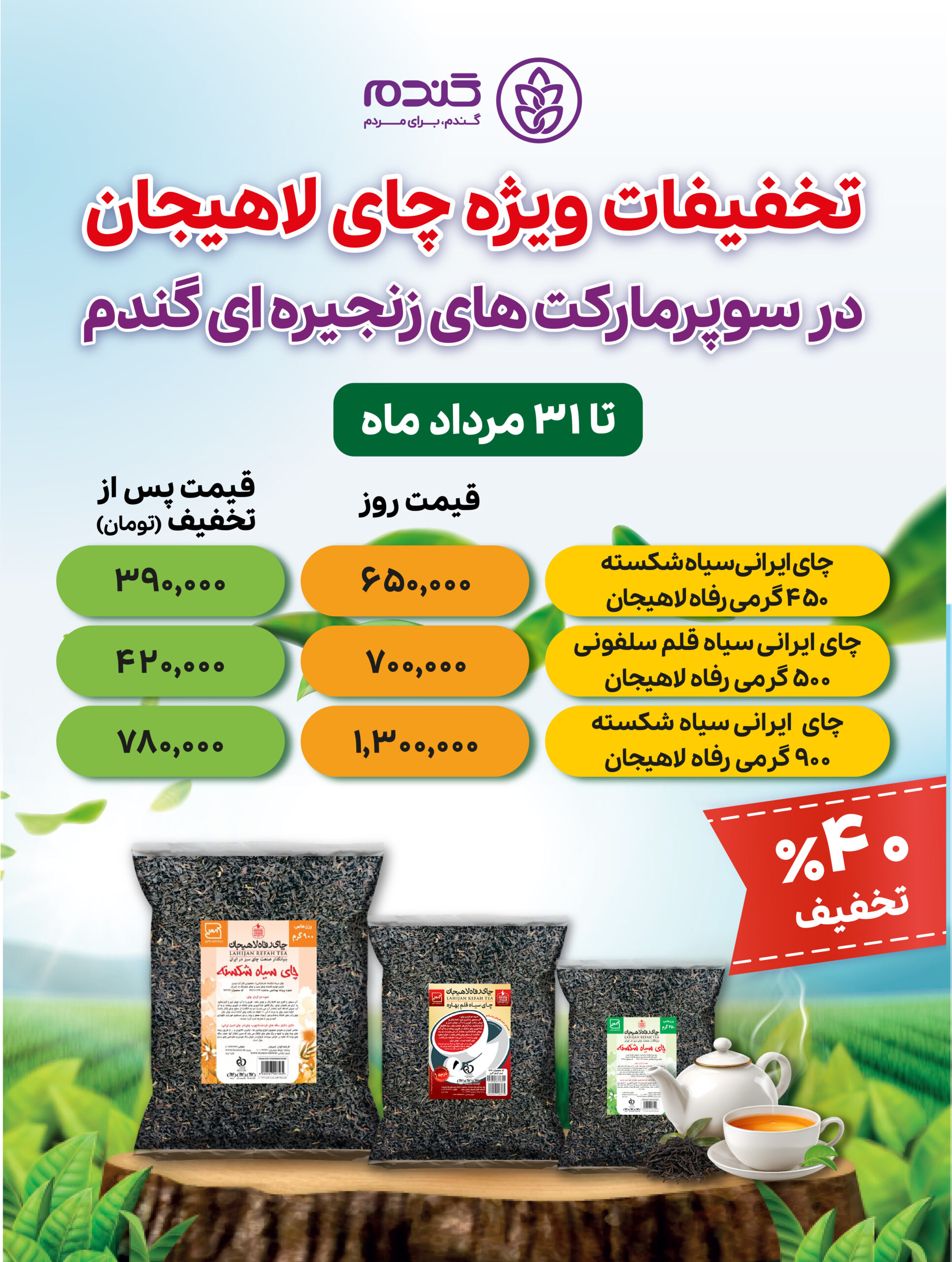 1405-05-08 - تخفیفات چای لاهیجان