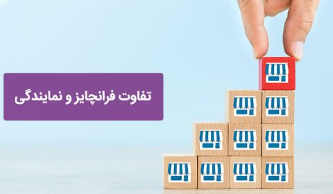 تفاوت نمایندگی و فرانچایز