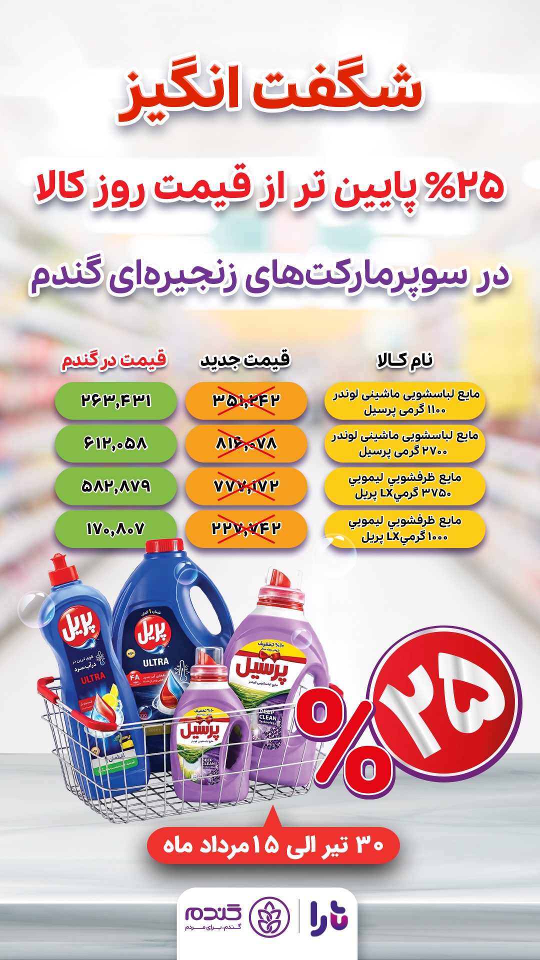1405-04-30-story-تخفیفات 25 درصدی (1)
