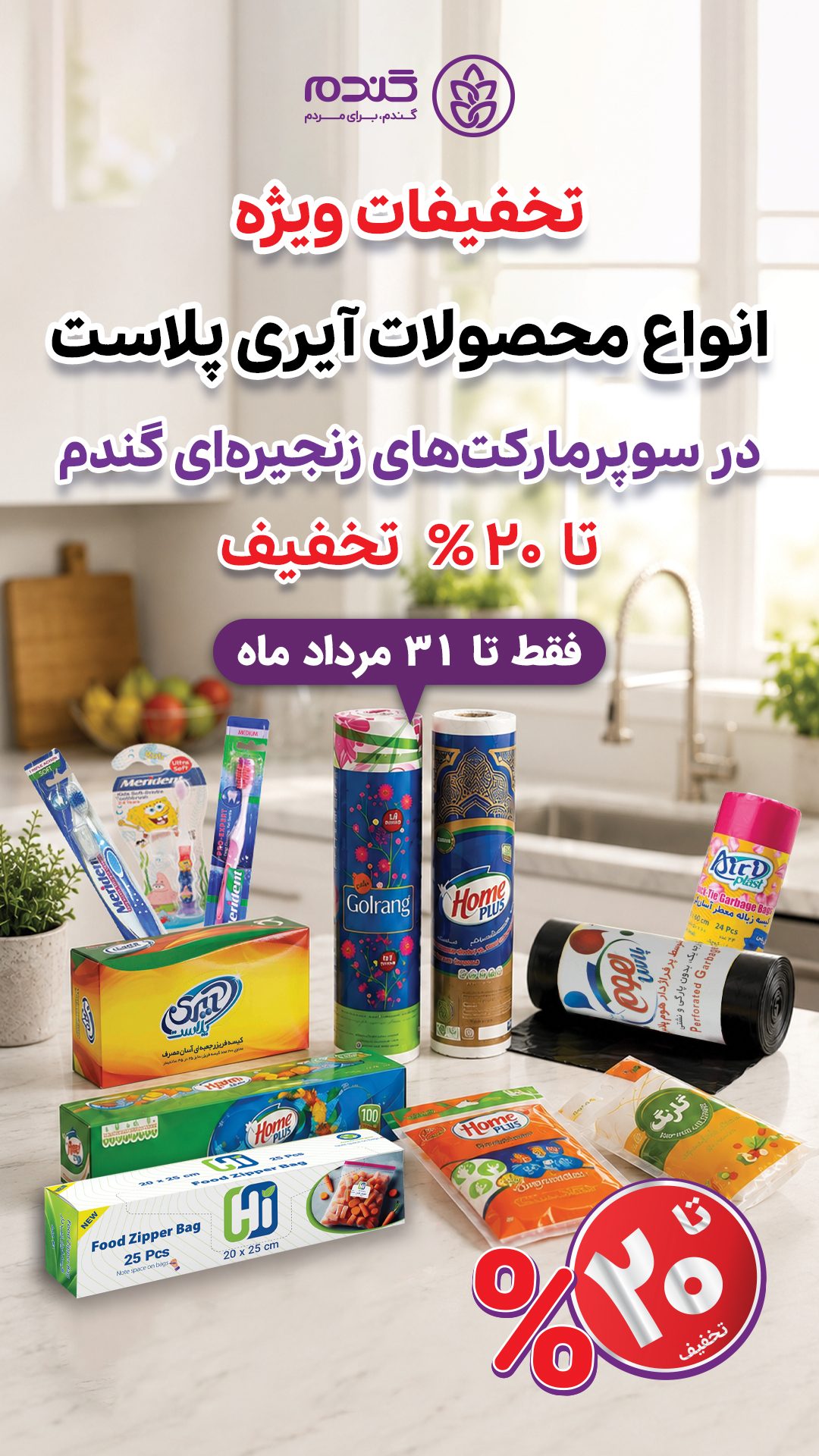 1405-05-06 - تخفیفات ایری پلاستstory