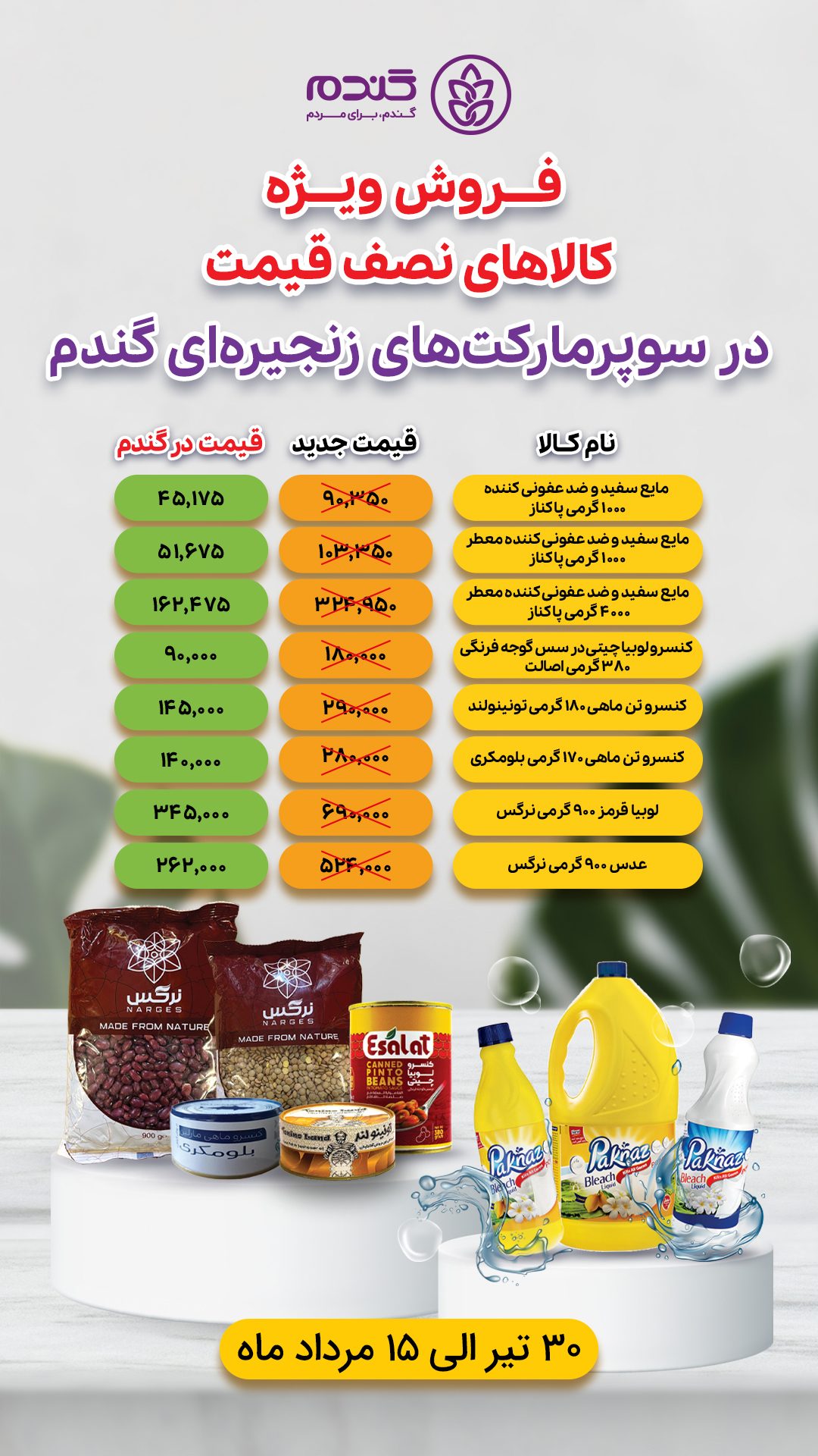 تخفیفات سوپرمارکت های زنجیره ای گندم