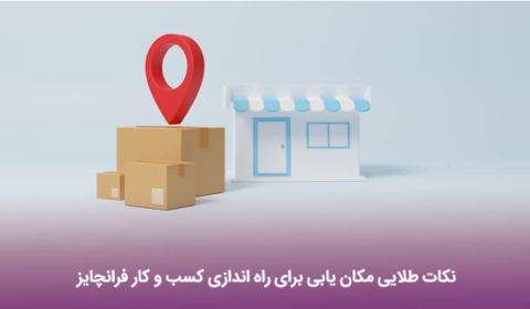راه اندازی کسب و کار فرانچایز