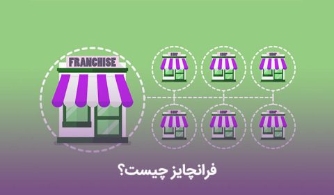 بهترین فرانچایزهای ایران