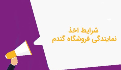 شرایط اخذ نمایندگی فروشگاه گندم