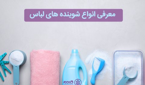 انواع شوینده لباس