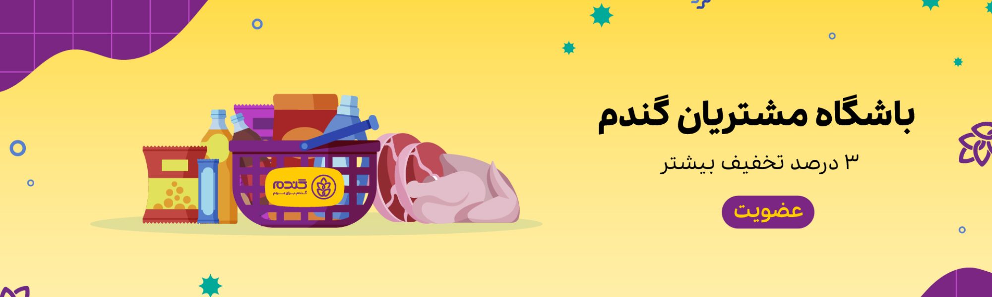 باشگاه مشتریان گندم