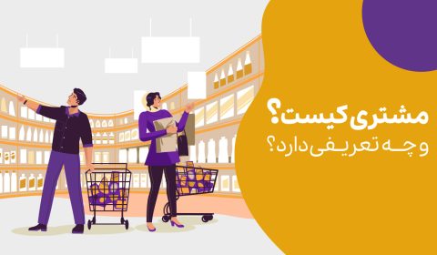 مشتری کیست؟