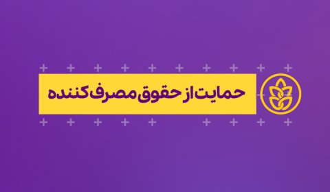 حقوق مصرف کننده